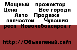  Мощный   прожектор › Цена ­ 2 000 - Все города Авто » Продажа запчастей   . Чувашия респ.,Новочебоксарск г.